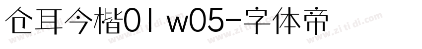 仓耳今楷01 w05字体转换